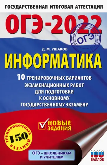 Денис Ушаков - ОГЭ 2022 Информатика. 10 тренировочных вариантов экзаменационных работ для подготовки к ОГЭ обложка книги