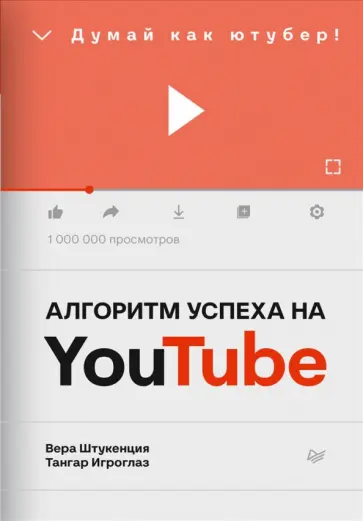 Штукенция, Игроглаз - Алгоритм успеха на Youtube. Думай как ютубер! обложка книги