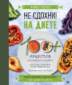 Майкл Грегер - Не сдохни на диете. 100+ рецептов для похудения и здоровья Майкл Грегер - Не сдохни на диете. 100+ рецептов для похудения и здоровья обложка книги