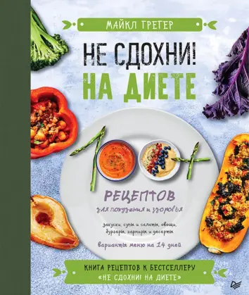 Не сдохни на диете. 100+ рецептов для похудения и здоровья Не сдохни на диете. 100+ рецептов для похудения и здоровья