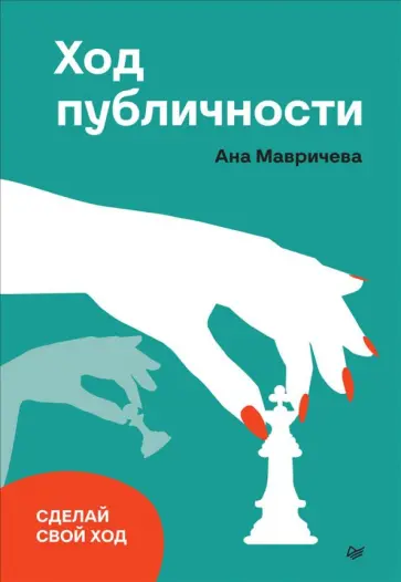 Ана Мавричева - Ход публичности Ана Мавричева - Ход публичности обложка книги