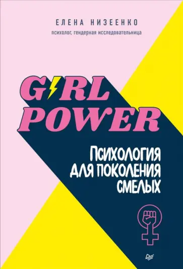 Елена Низеенко - Girl power! Психология для поколения смелых обложка книги