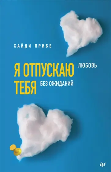 Хайди Прибе - Я отпускаю тебя. Любовь без ожиданий Хайди Прибе - Я отпускаю тебя. Любовь без ожиданий обложка книги