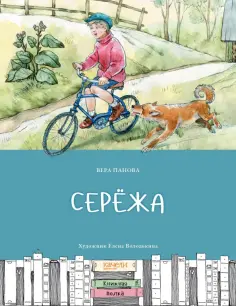 Вера Панова - Серёжа обложка книги