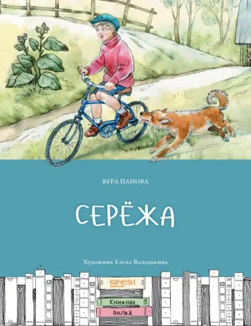 Вера Панова - Серёжа Вера Панова - Серёжа обложка книги