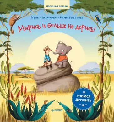 Неле - Мирись и больше не дерись! Учимся дружить. Полезные сказки Неле - Мирись и больше не дерись! Учимся дружить. Полезные сказки обложка книги