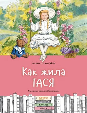 Мария Толмачева - Как жила Тася Мария Толмачева - Как жила Тася обложка книги