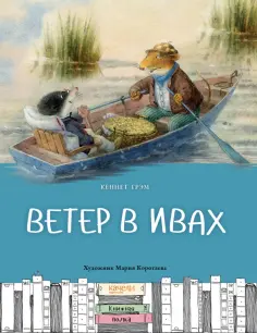 Кеннет Грэм - Ветер в ивах Кеннет Грэм - Ветер в ивах обложка книги