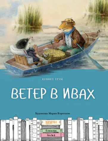 Кеннет Грэм - Ветер в ивах Кеннет Грэм - Ветер в ивах обложка книги