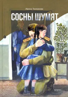 Ирина Токмакова - Сосны шумят Ирина Токмакова - Сосны шумят обложка книги