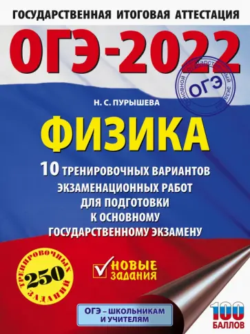 Наталия Пурышева - ОГЭ 2022 Физика. 10 тренировочных вариантов экзаменационных работ для подготовки к ОГЭ Наталия Пурышева - ОГЭ 2022 Физика. 10 тренировочных вариантов экзаменационных работ для подготовки к ОГЭ обложка книги