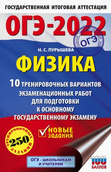Наталия Пурышева - ОГЭ 2022 Физика. 10 тренировочных вариантов экзаменационных работ для подготовки к ОГЭ Наталия Пурышева - ОГЭ 2022 Физика. 10 тренировочных вариантов экзаменационных работ для подготовки к ОГЭ обложка книги