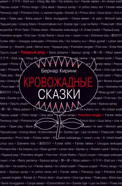 Кровожадные сказки