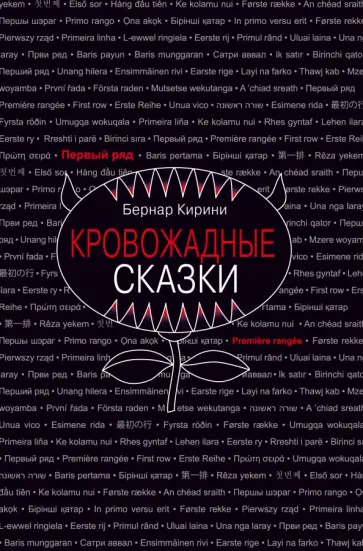 Бернар Кирини - Кровожадные сказки Бернар Кирини - Кровожадные сказки обложка книги