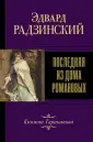 Эдвард Радзинский. Лучшее