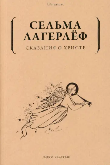 Сельма Лагерлеф - Сказания о Христе Сельма Лагерлеф - Сказания о Христе обложка книги