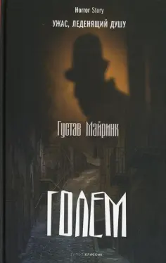 Густав Майринк - Голем обложка книги