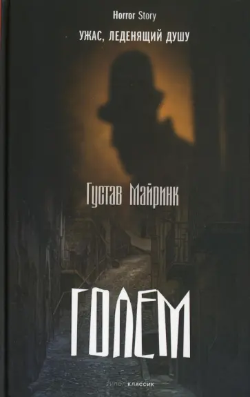 Густав Майринк - Голем обложка книги