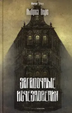 Амброз Бирс - Загадочные исчезновения обложка книги