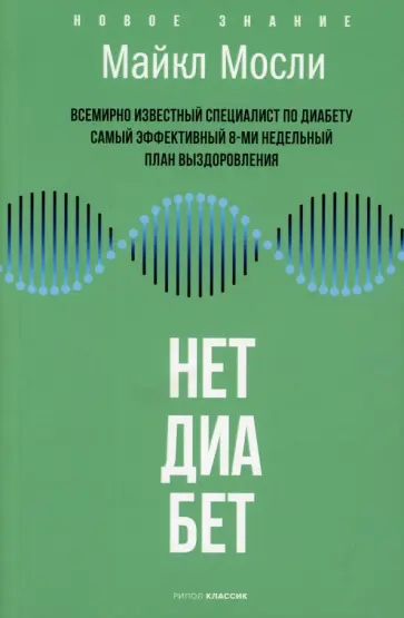Майкл Мосли - Нет, диабет Майкл Мосли - Нет, диабет обложка книги