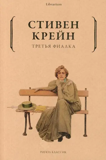 Стивен Крейн - Третья фиалка Стивен Крейн - Третья фиалка обложка книги