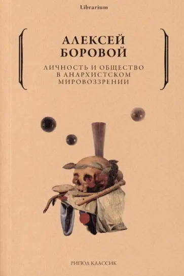 Алексей Боровой - Личность и общество в анархистском мировоззрении обложка книги