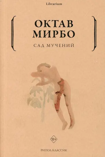 Октав Мирбо - Сад мучений Октав Мирбо - Сад мучений обложка книги
