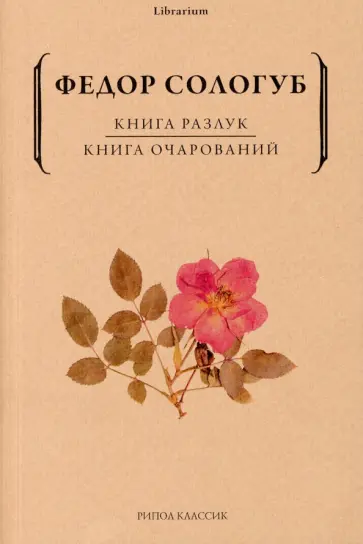Федор Сологуб - Книга разлук. Книга очарований обложка книги