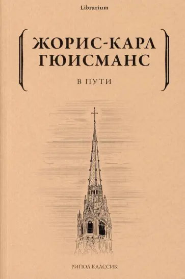Жорис Гюисманс - В пути Жорис Гюисманс - В пути обложка книги