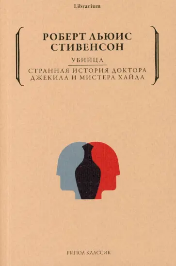 Роберт Стивенсон - Убийца. Странная история доктора Джекила и Хайда Роберт Стивенсон - Убийца. Странная история доктора Джекила и Хайда обложка книги