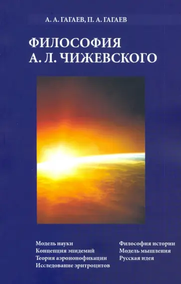 Гагаев, Гагаев - Философия А.Л. Чижевского Гагаев, Гагаев - Философия А.Л. Чижевского обложка книги