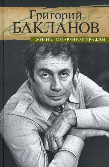 Григорий Бакланов - Жизнь, подаренная дважды обложка книги