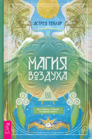 Астрея Тейлор - Магия Воздуха. Все тайны стихии в одной книге Астрея Тейлор - Магия Воздуха. Все тайны стихии в одной книге обложка книги