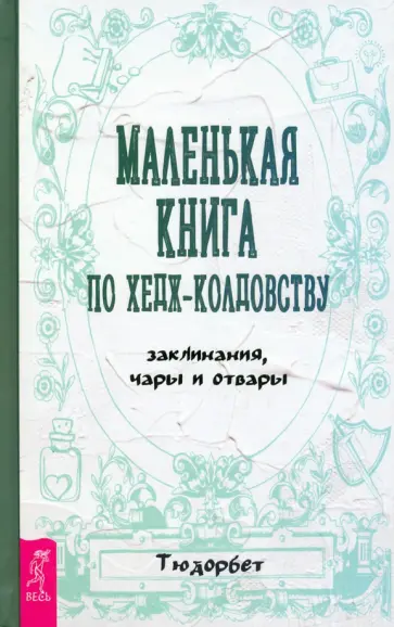 Тюдорбет - Маленькая книга по хедж-колдовству. Заклинания, чары и отвары обложка книги