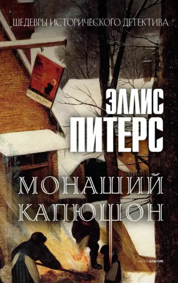 Эллис Питерс - Монаший капюшон обложка книги