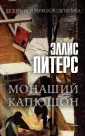 Шедевры исторического детектива
