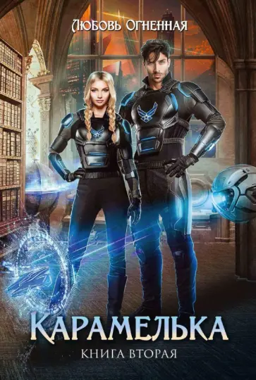 Любовь Огненная - Карамелька 2 обложка книги