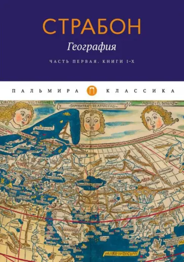 Страбон - География. Часть 1. Книги I-X Страбон - География. Часть 1. Книги I-X обложка книги