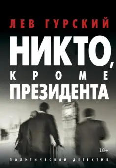 Лев Гурский - Никто, кроме Президента обложка книги