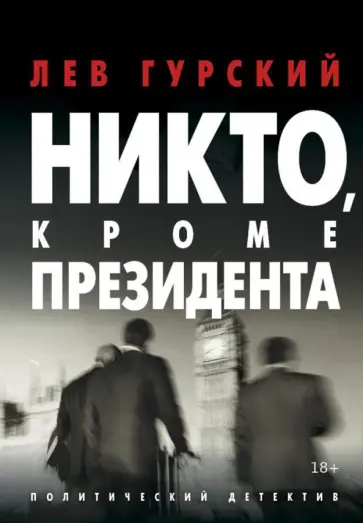 Лев Гурский - Никто, кроме Президента Лев Гурский - Никто, кроме Президента обложка книги