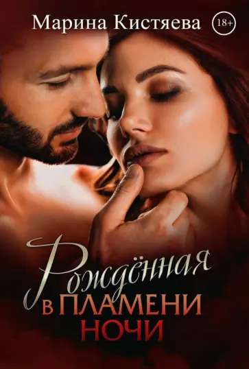 Марина Кистяева - Рожденная в пламени ночи Марина Кистяева - Рожденная в пламени ночи обложка книги