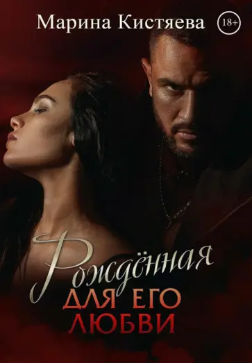 Марина Кистяева - Рожденная для его любви Марина Кистяева - Рожденная для его любви обложка книги