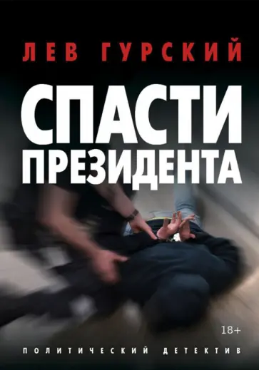 Лев Гурский - Спасти Президента обложка книги