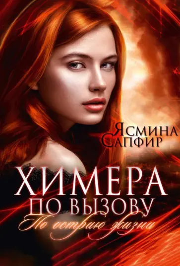 Ясмина Сапфир - Химера по вызову. По острию жизни Ясмина Сапфир - Химера по вызову. По острию жизни обложка книги