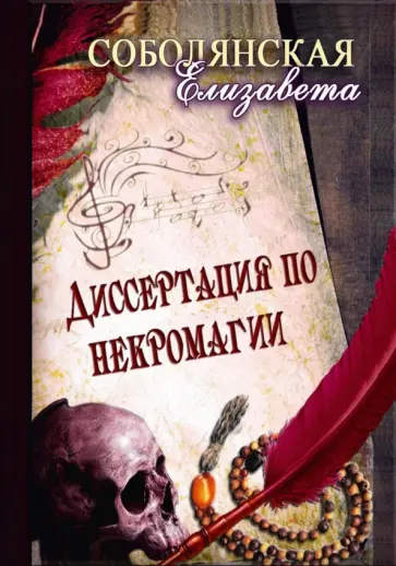 Елизавета Соболянская - Диссертация по некромагии обложка книги