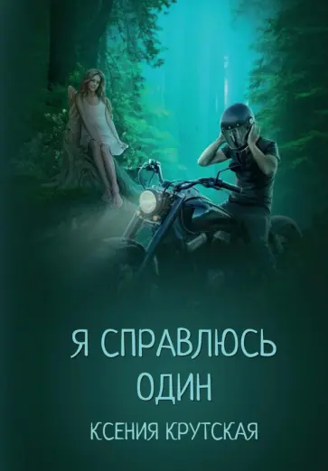 Ксения Крутская - Я справлюсь один обложка книги