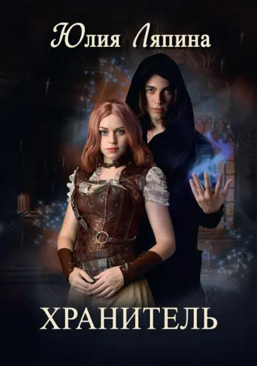 Юлия Ляпина - Хранитель обложка книги