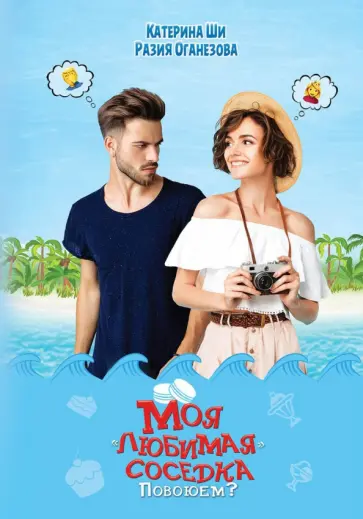 Ши, Оганезова - Моя "любимая" соседка. Повоюем? обложка книги