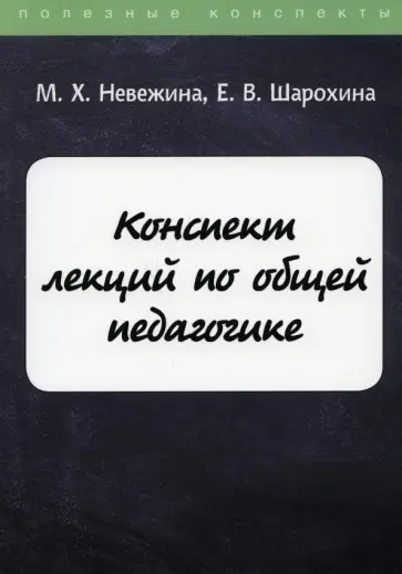 Невежина, Шарохина - Конспект лекций по общей педагогике обложка книги
