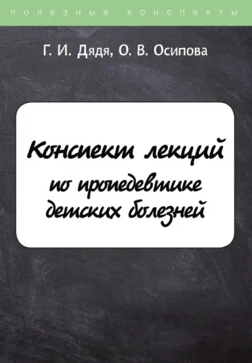 Дядя, Осипова - Конспект лекций по пропедевтике детских болезней Дядя, Осипова - Конспект лекций по пропедевтике детских болезней обложка книги